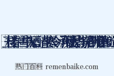 玉楼春·雪中无酒，清坐寒冷，承观使大尉与宾客酬唱谨和+造句是什么意思的图片